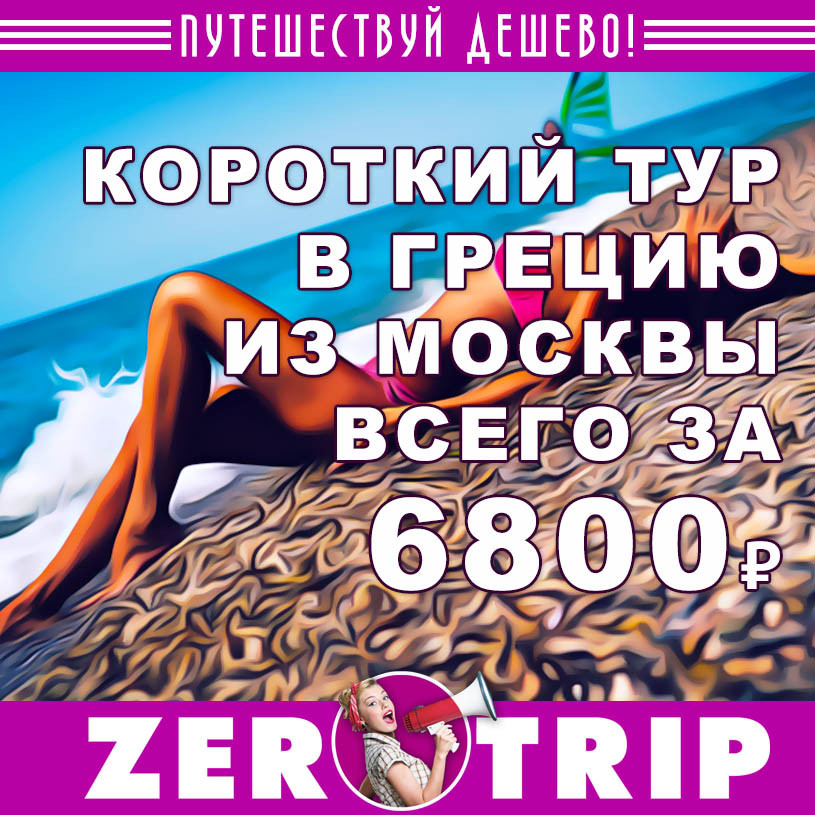Тур в Грецию из Москвы за 6800₽