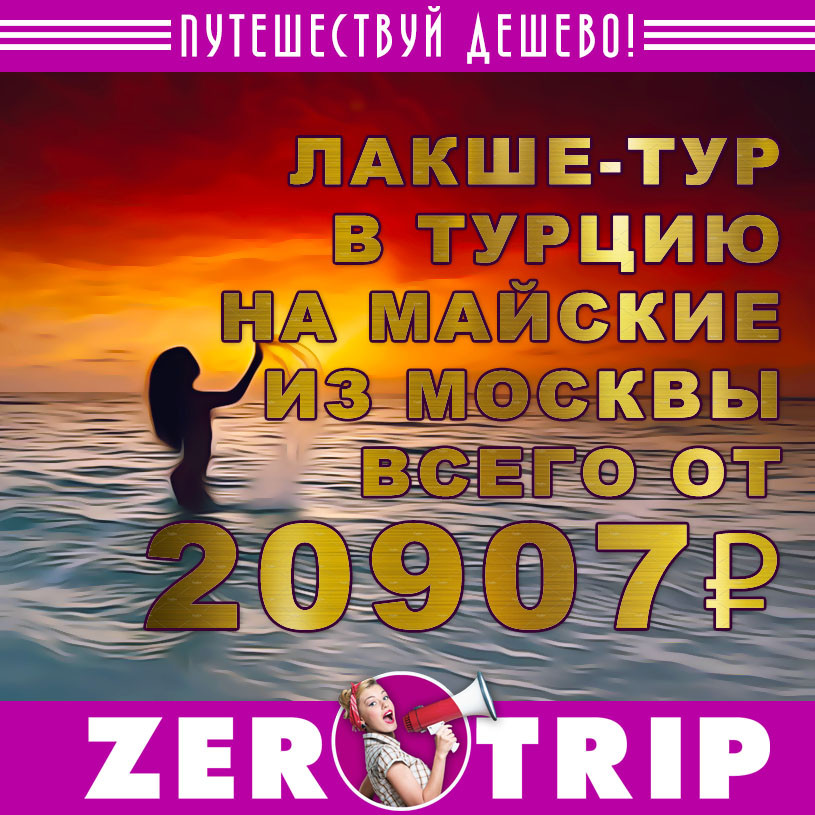 Лакшери-тур на майские праздники для скучающих господ из Москвы от 20907₽