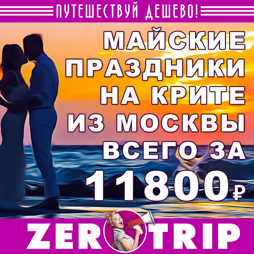 Встречаем 9 мая на Крите из Москвы за 11800₽