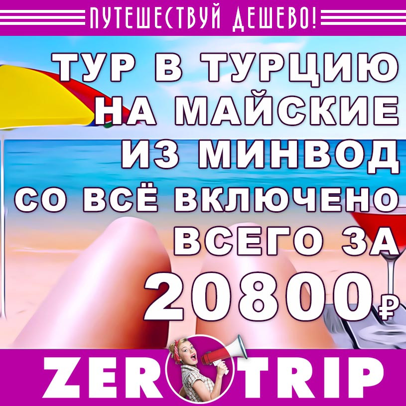 Тур в Турцию со «всё включено» на майские из МинВод за 20800₽
