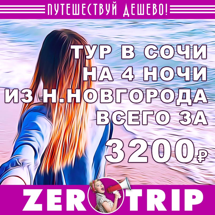 Тур в Сочи на 4 ночи из Нижнего Новгорода за 3200₽