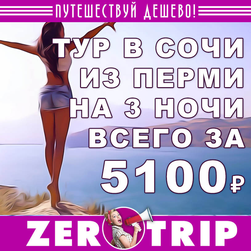 Тур в Сочи из Перми на 3 ночи всего за 5100₽