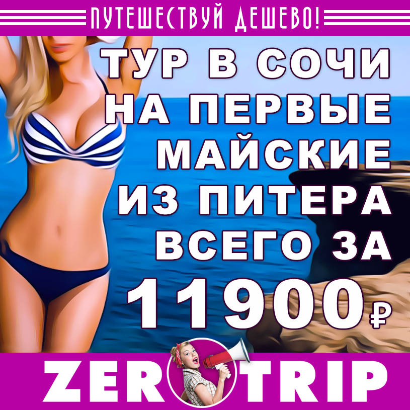 Тур в Сочи на майские из Питера за 11900₽