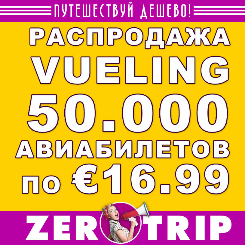 Акция авиакомпании Vueling: 50.000 билетов по €16.99
