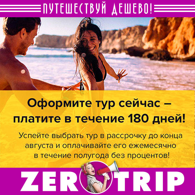 Отдыхай сейчас, плати потом