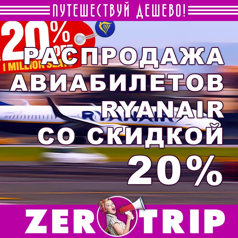 Акция авиакомпании RyanAir: скидка на авиабилеты 20%