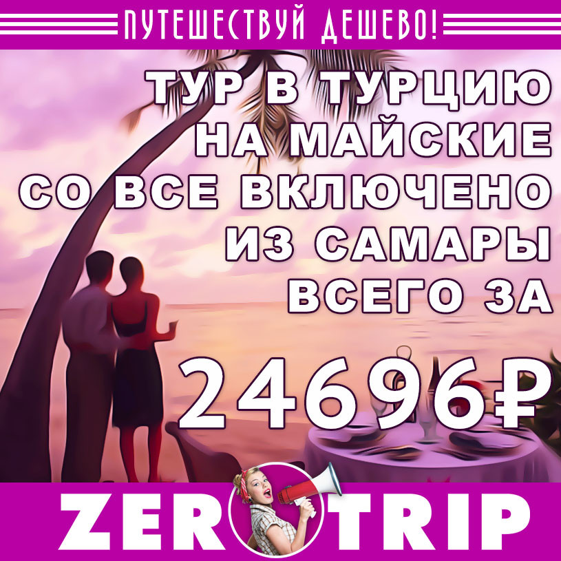 Тур в Турцию со все включено на майские из Самары за 24696₽