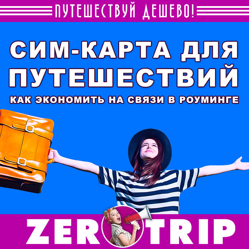 DrimSim: сим-карта для путешествий (плюс подарок на 7€)