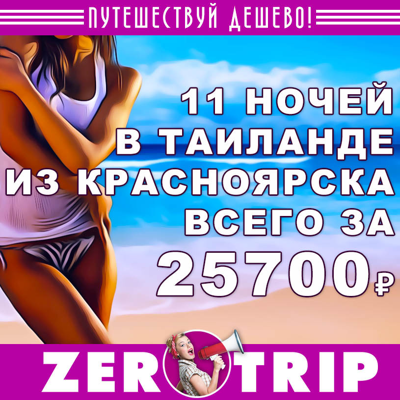 Тур в Таиланд на 11 ночей из Красноярска всего за 25700₽
