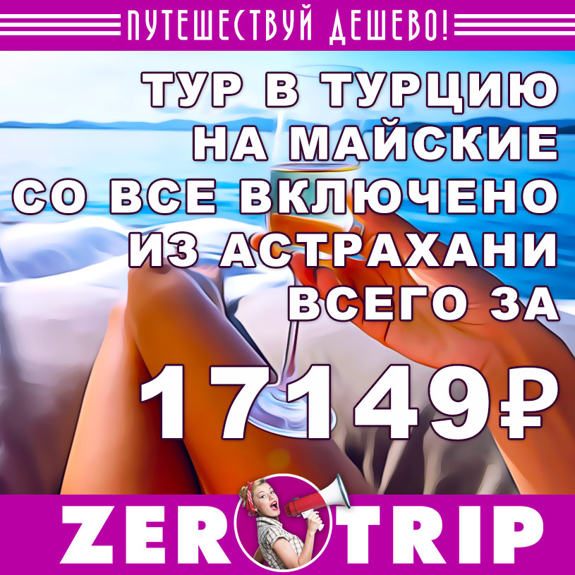 Тур в Турцию на майские со все включено из Астрахани за 17149₽