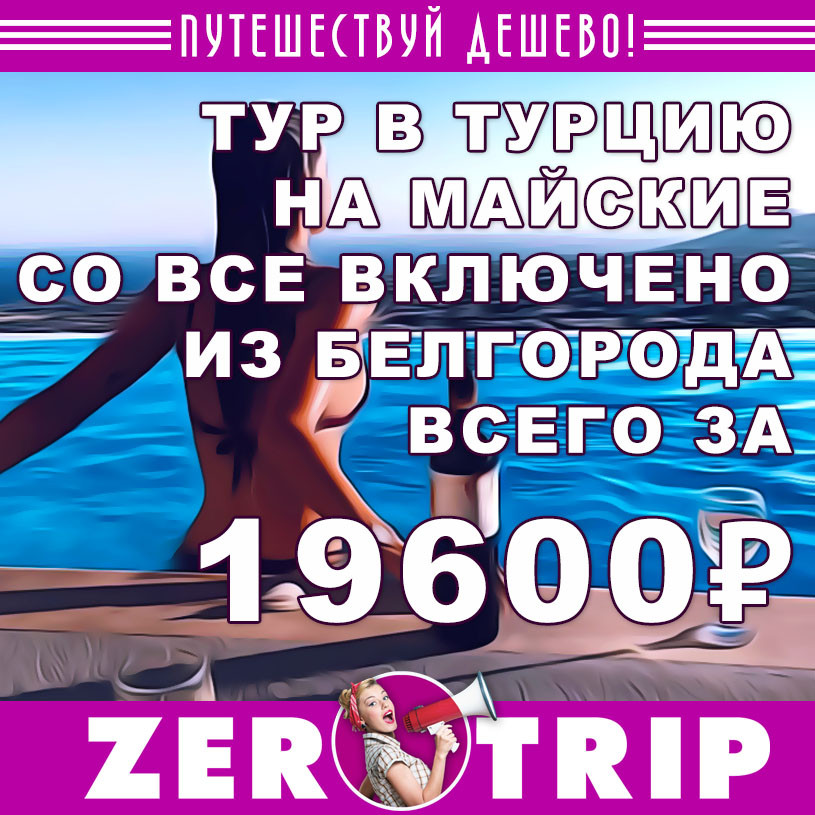 Тур в Турцию на майские со все включено из Белгорода за 19600₽