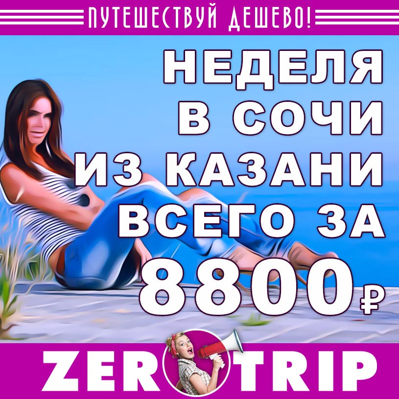 Тур в Сочи на неделю из Казани за 8800₽
