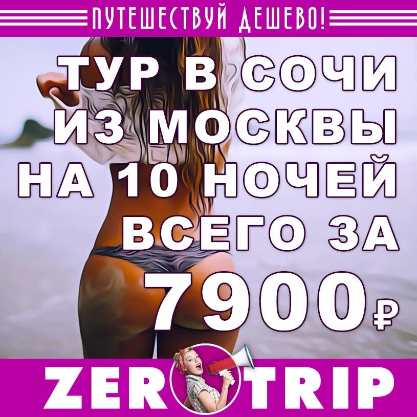 Тур в Сочи на 10 ночей из Москвы за 7900₽