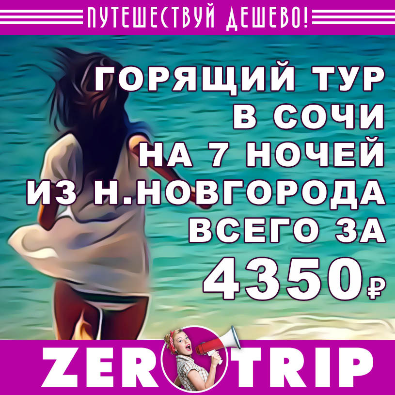 Горящий тур в Сочи на 7 ночей из Н.Новгорода за 4350₽