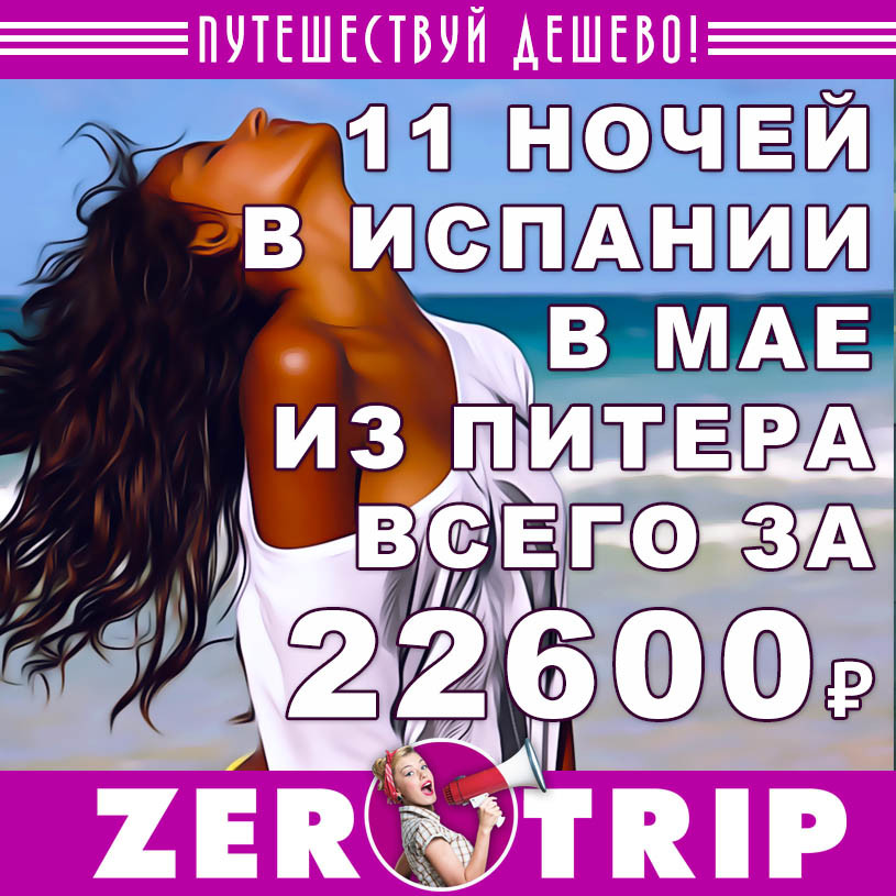 11 ночей в Испании из Питера после майских за 22600₽