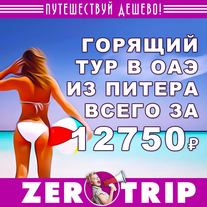 Тур в ОАЭ из Питер на 4 ночи за 12750₽