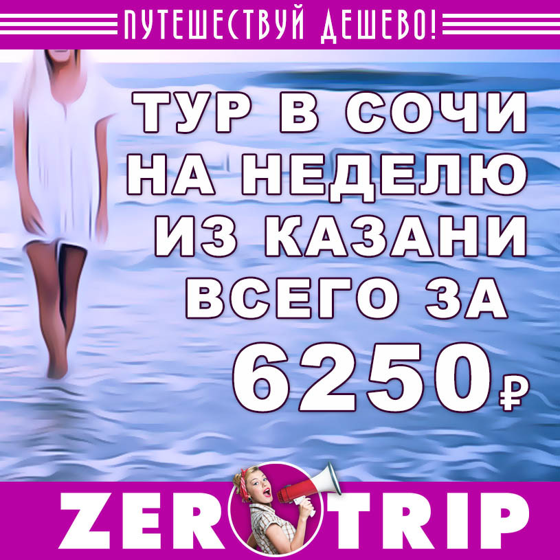 Тур в Сочи на неделю из Казани всего 6250₽
