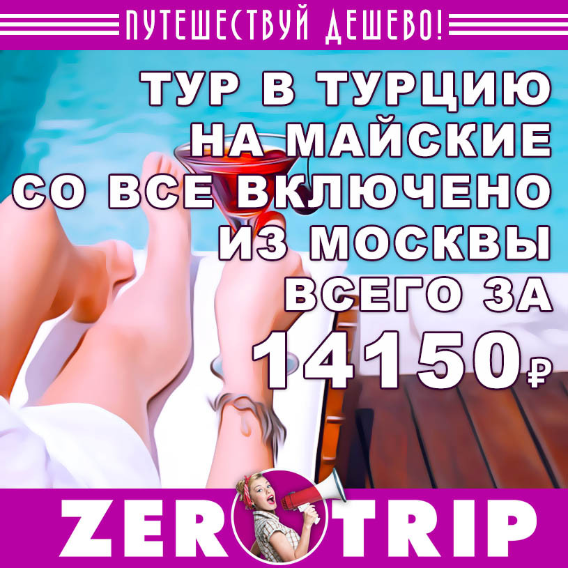 Тур в Турцию со «всё включено» из Москвы за 14150₽