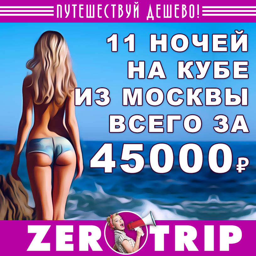 11 ночей на Кубе из Москвы всего за 45000₽