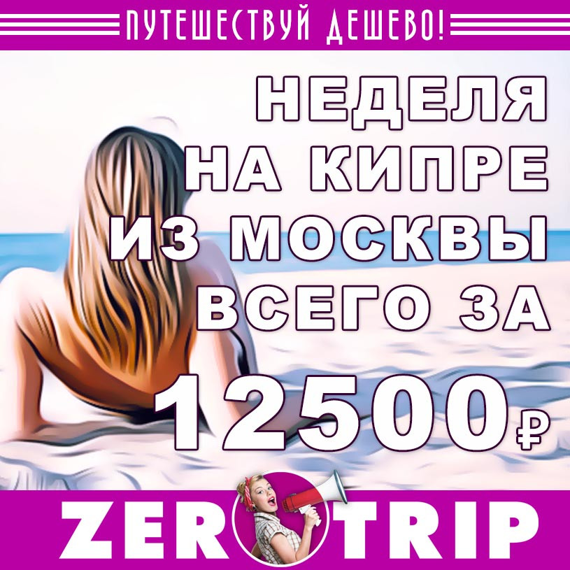 Неделя на Кипр из Москвы за 12500₽