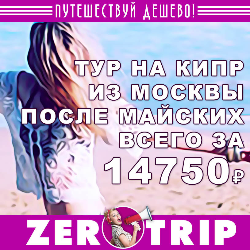 Тур на Кипр после майских из Москвы за 14750₽