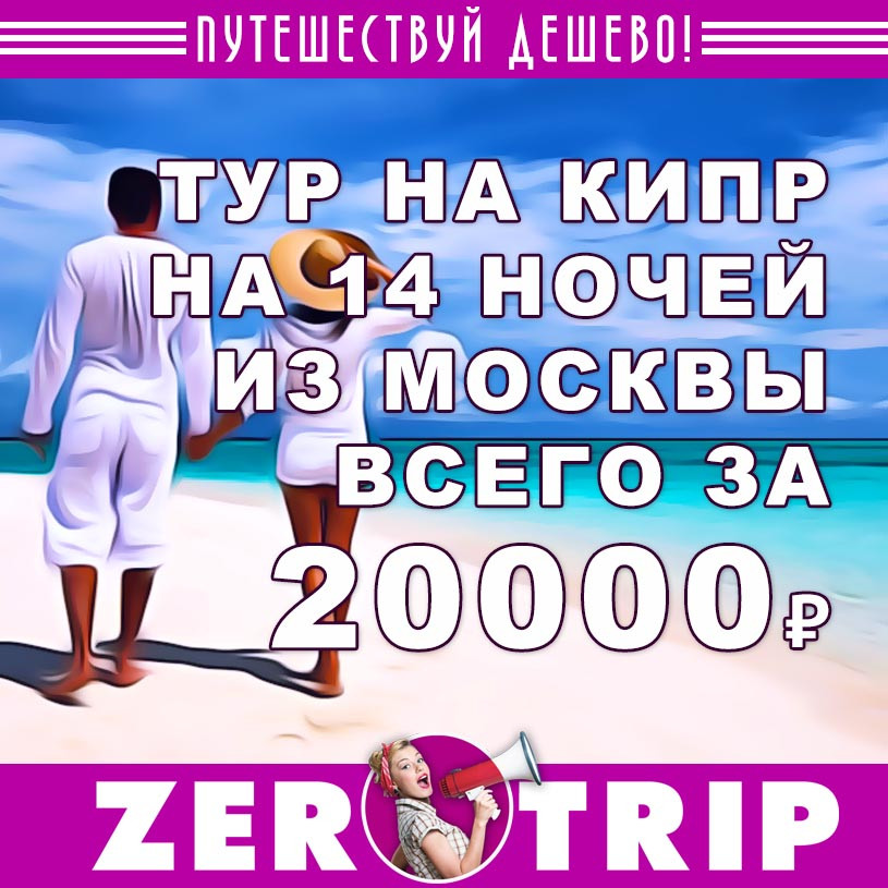 Полмесяца на Кипре на вторые майские из Москвы за 20000₽