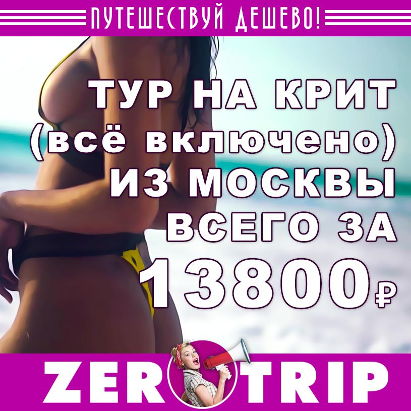 Тур на Крит со «всё включено» на 7 ночей 13800₽