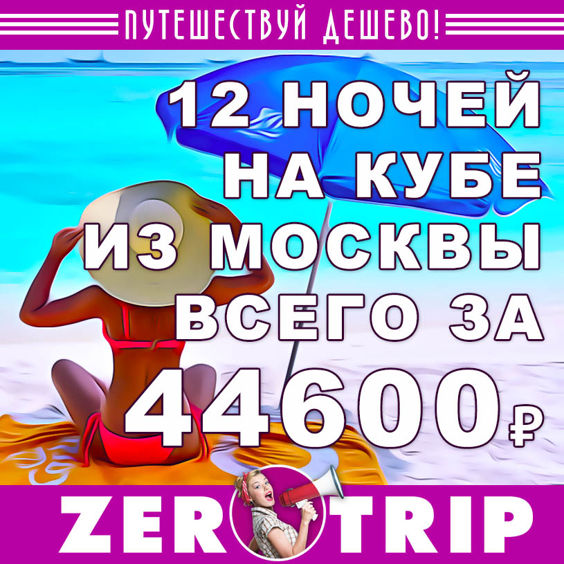 Тур на 12 ночей на Кубу из Москвы за 44600₽