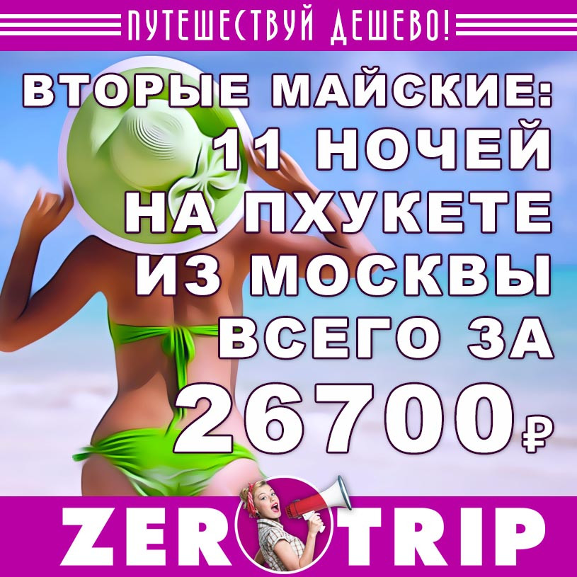 Тур в Пхукет из Москвы на вторые майские за 26700₽