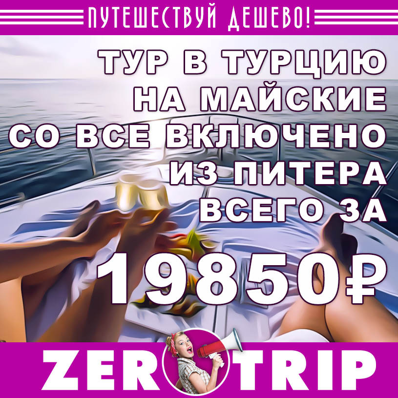 Тур в Турцию на майские со все включено из Питера всего за 19850₽