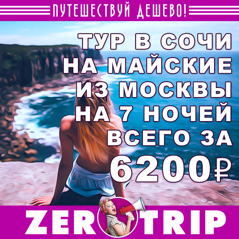 Тур из Москвы в Сочи на майские на 7 ночей за 6200₽