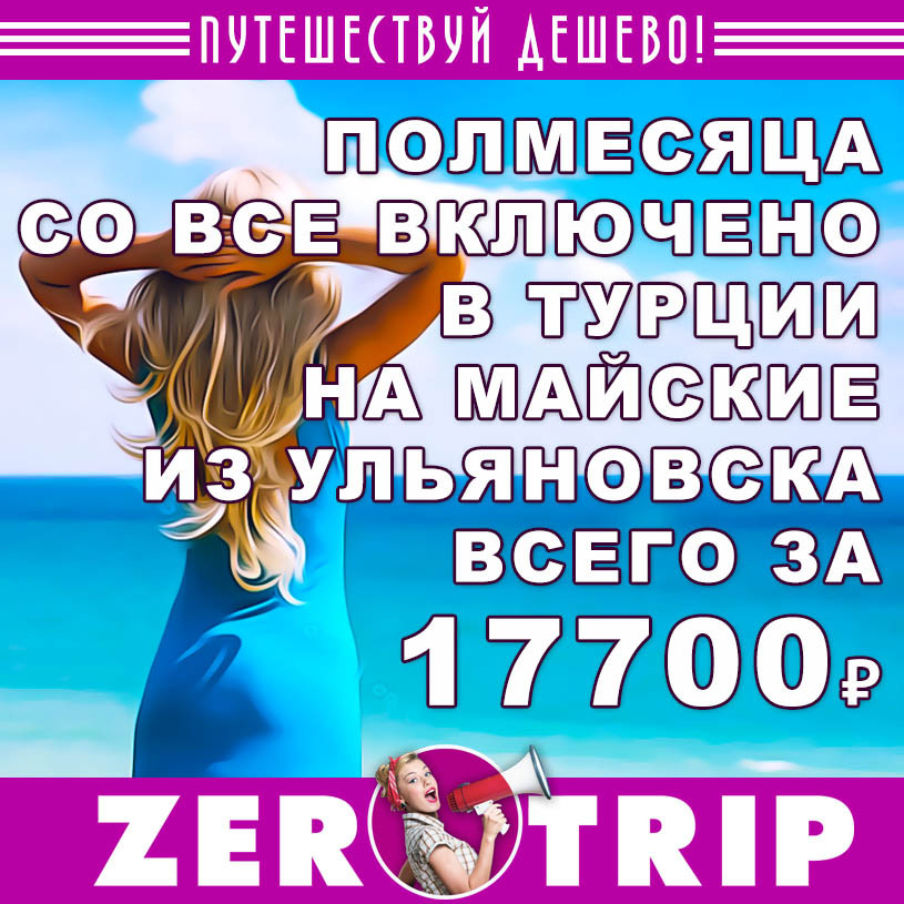 Полмесяца в Турции (со «всё включено») из Ульяновска на майские за 17700₽