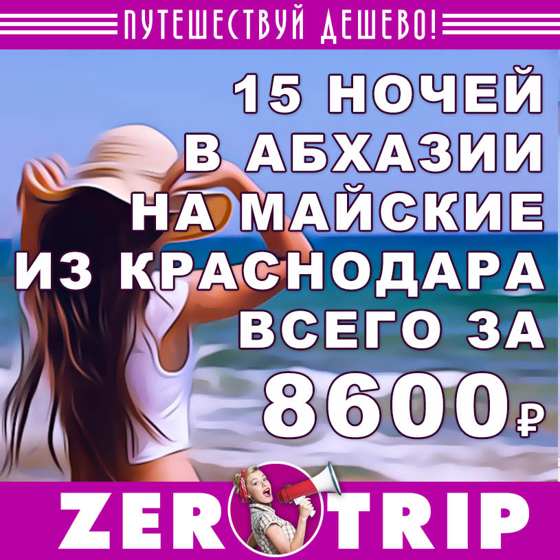 Полмесяца в Абхазии из Краснодара на майские за 8600₽