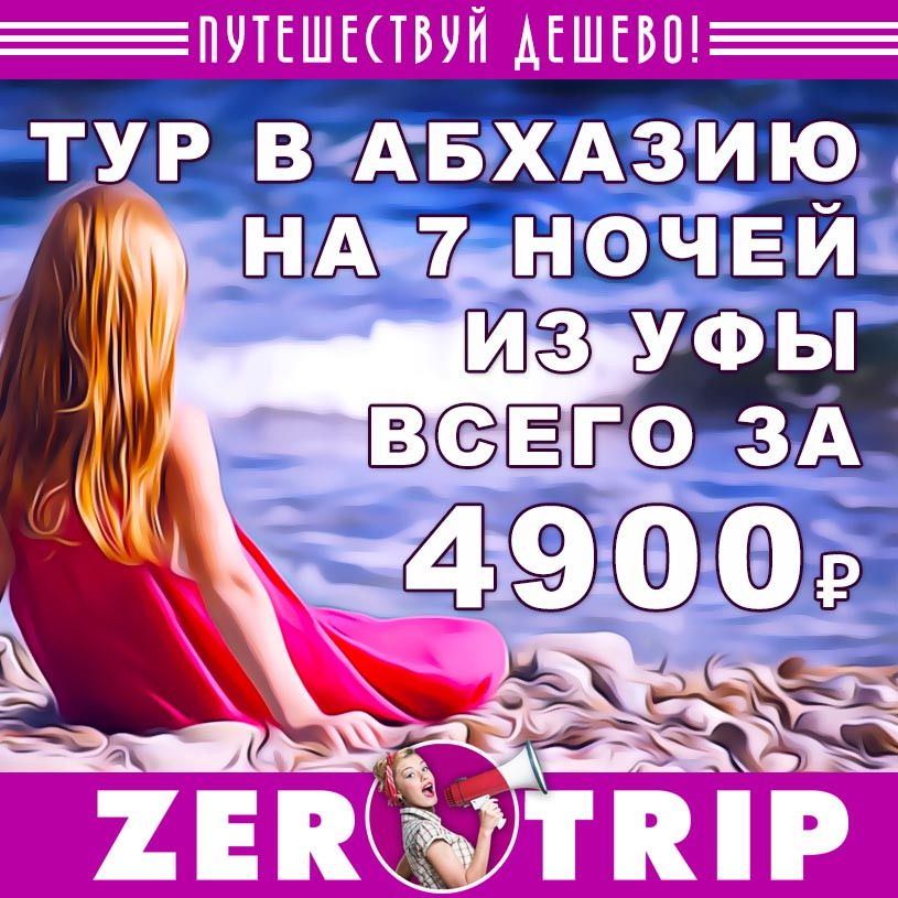 Тур в Абхазию на 7 ночей из Уфы всего за 4900₽