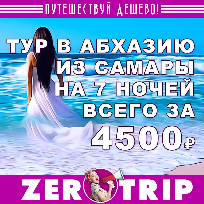 Горящий тур в Абхазию из Самары на 7 ночей за 4500₽