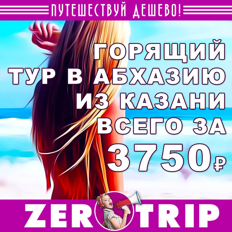 Горящий тур в Абхазию из Казани всего за 3750₽