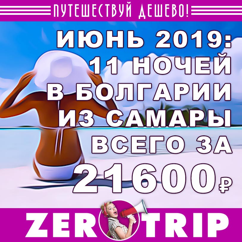Июнь: 11 ночей в Болгарии из Самары за 21600₽