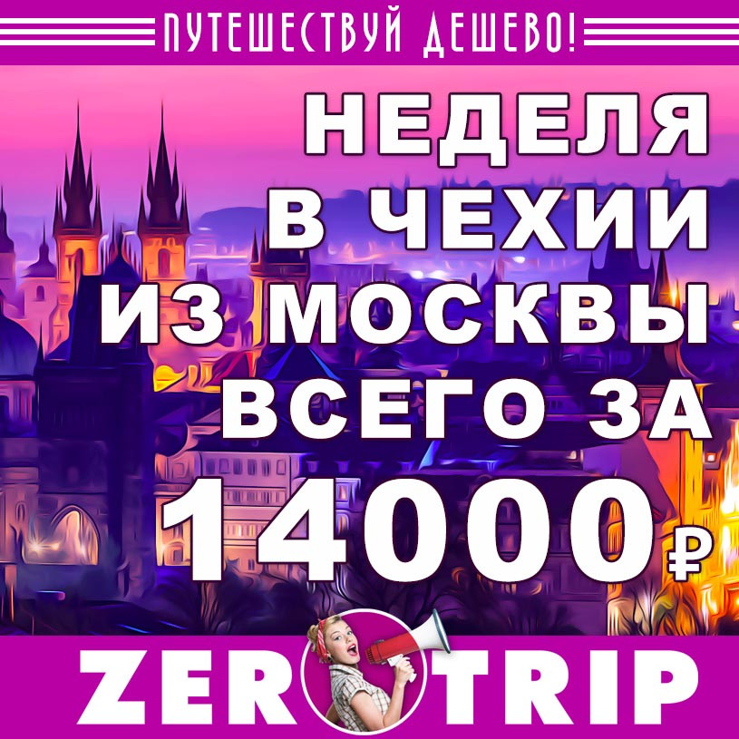 Тур в Чехию из Москвы на неделю за 14000₽