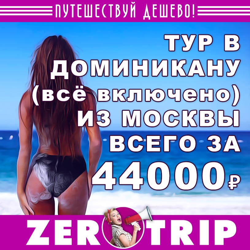Тур в Доминикану (все включено) на 7 ночей из Москвы за 44000₽