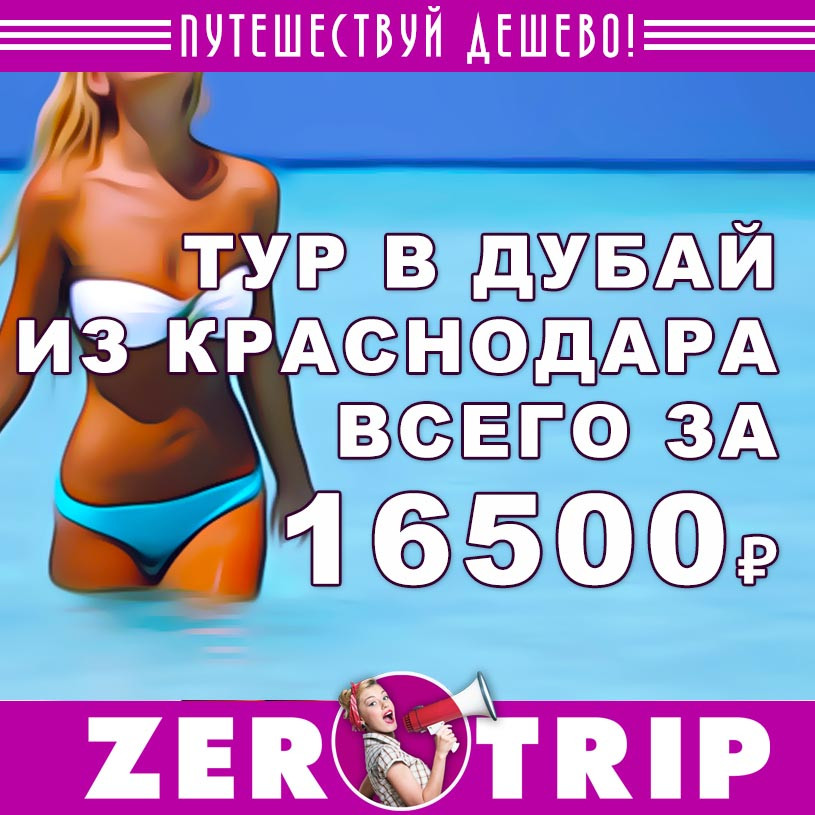 Тур в Дубай на неделю из Краснодара всего за 16500₽