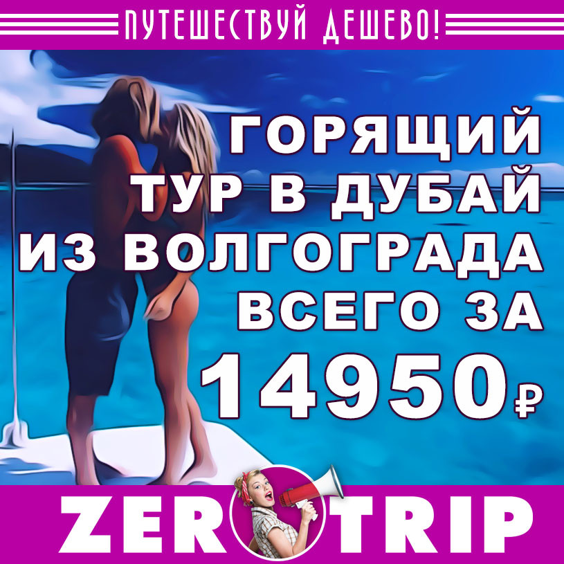 Горящий тур в Дубай на неделю из Волгограда за 14950₽