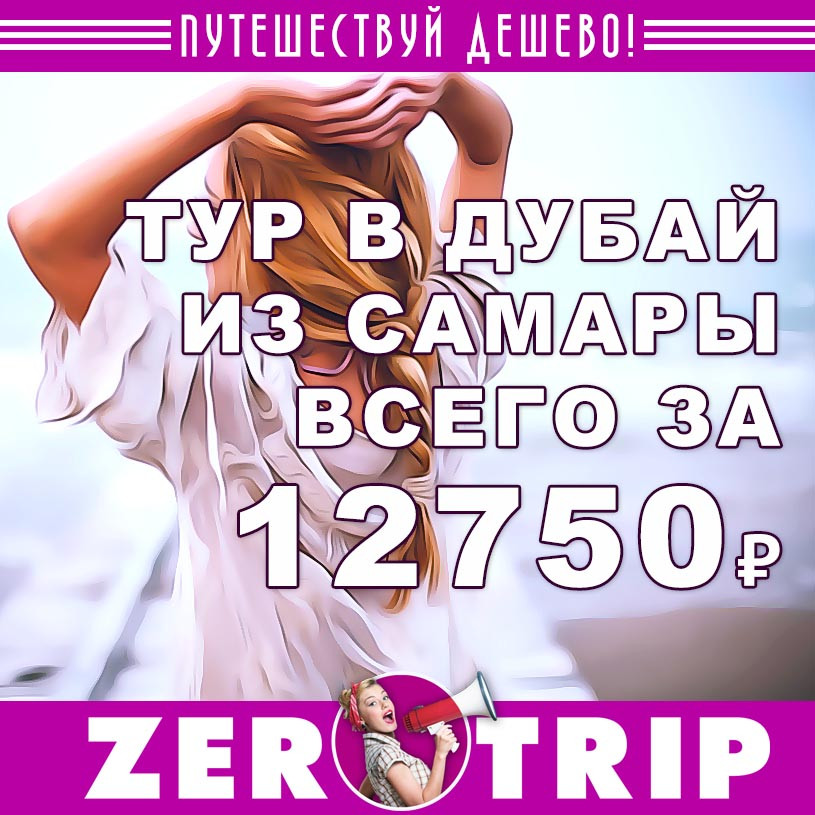 Тур в Дубай из Самары за 12750₽