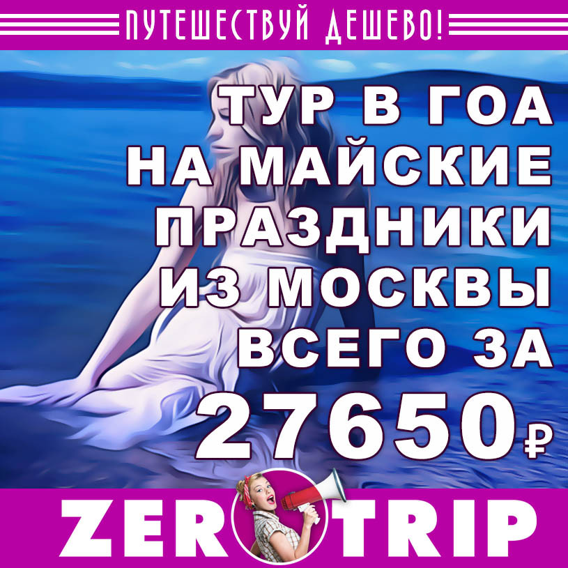 Тур на майские в Гоа на 12 ночей за 27650₽