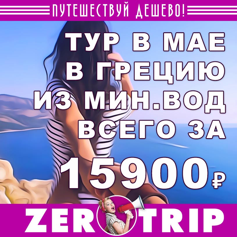 Май: тур в Грецию из Мин.Вод всего за 15900₽