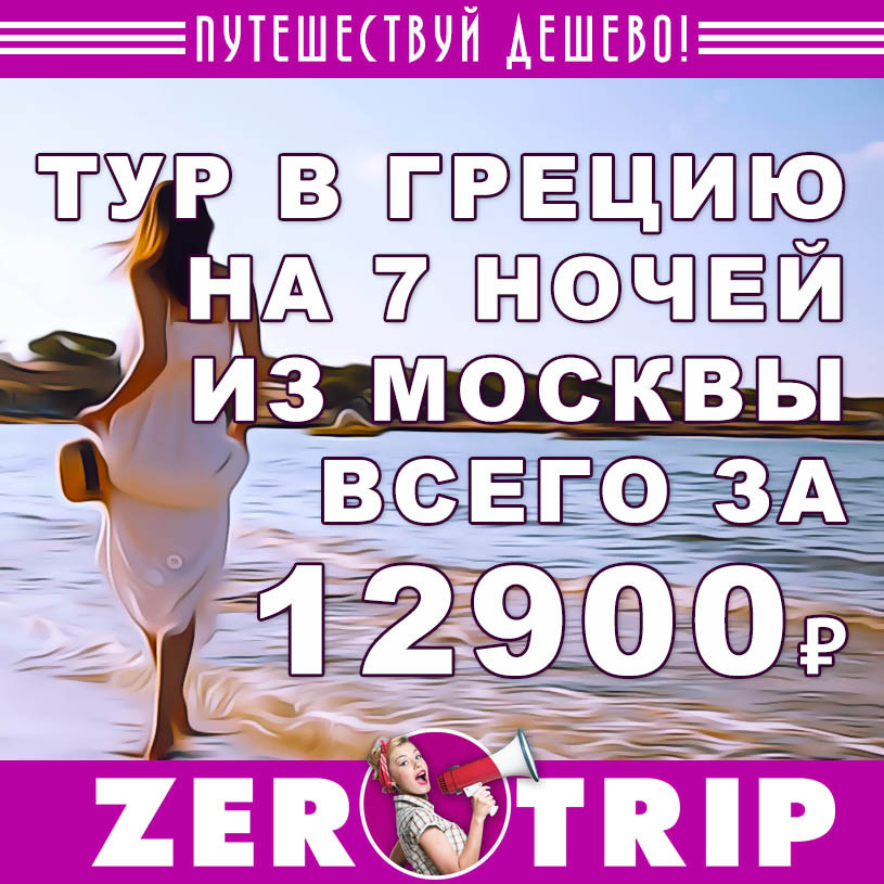 Тур в Грецию на 7 ночей из Москвы за 12900₽