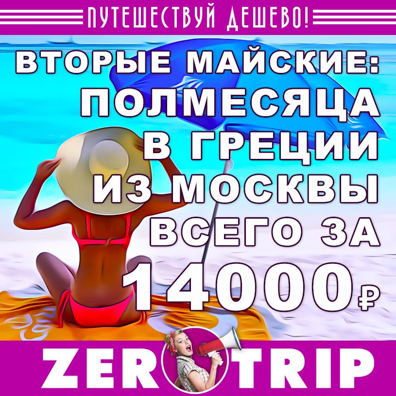 Полмесяца в Греции из Москвы за 14000₽