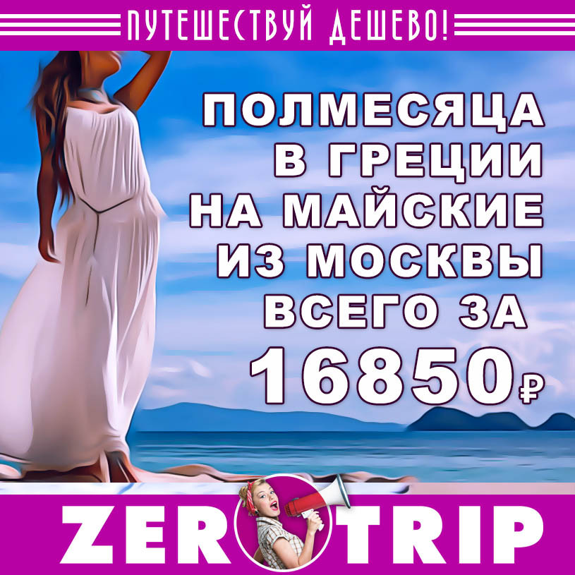 На полмесяца в Грецию на вторые майские из Москвы за 16850₽
