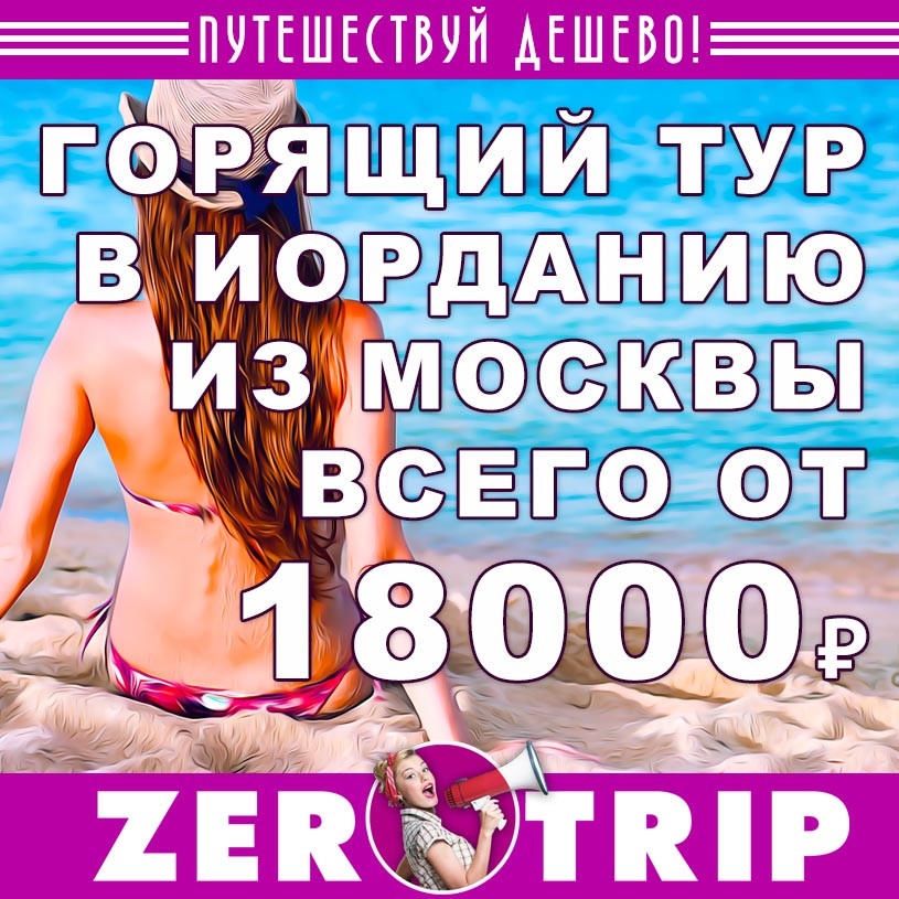 Тур в Иорданию на 7 ночей из Москвы за 18000₽