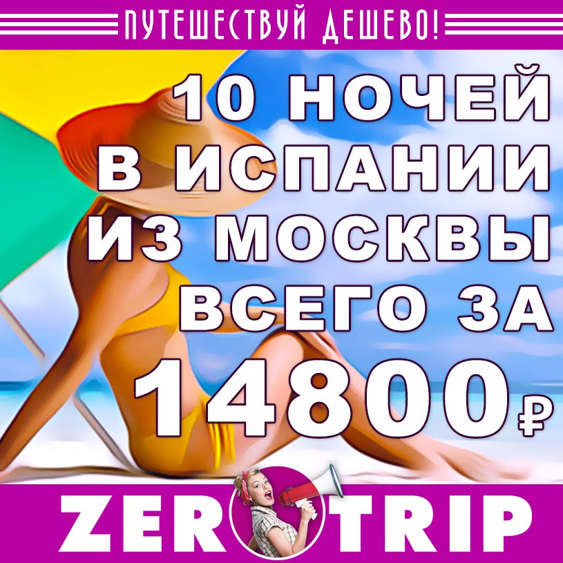 Тур в Испанию на 10 ночей в середине мая из Москвы за 14800₽