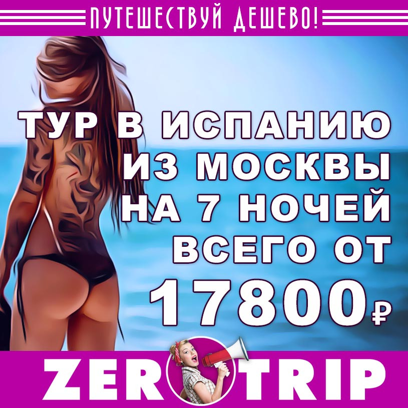 Май: тур в Испанию на 7 ночей из Москвы за 17800₽